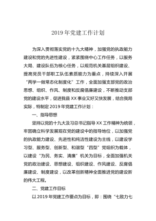 2019年党建工作计划（2000字）