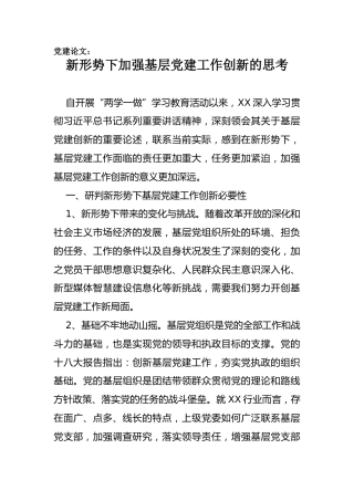 党建论文：新形势下加强基层党建工作创新的思考