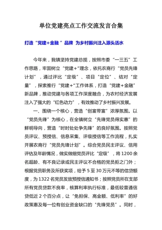 党建亮点工作交流发言合集6篇