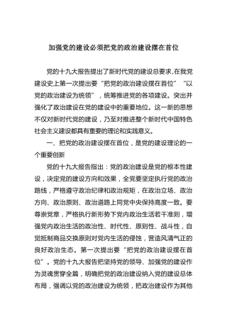 把党的政治建设摆在首位党课讲话素材