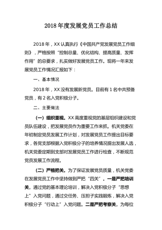 2018发展党员工作总结两篇