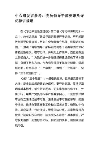 中心组发言参考：党员领导干部要带头守纪律讲规矩