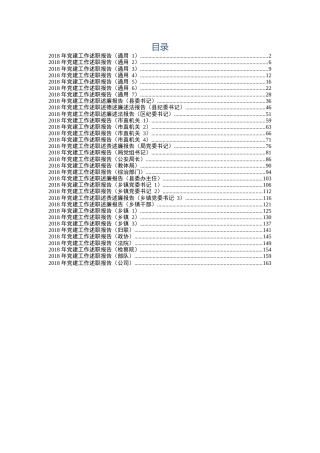 18年党建工作述职报告（多篇汇编）