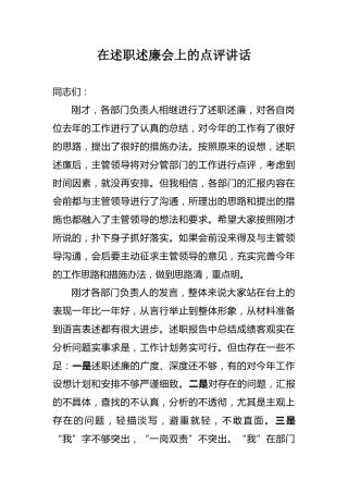 在述职述廉会上的点评讲话