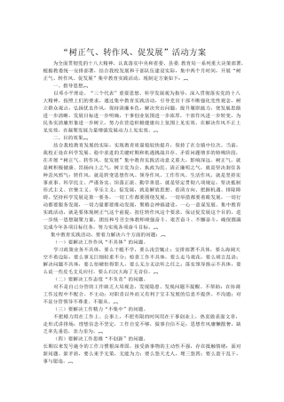 “树正气、转作风、促发展”活动方案（云盘下载）