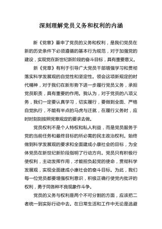 深刻理解党员义务和权利的内涵（课件参考内容）