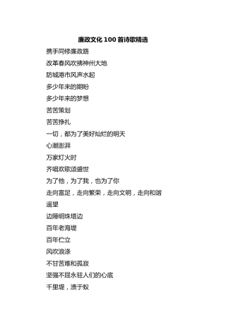 廉政文化100首诗歌精选