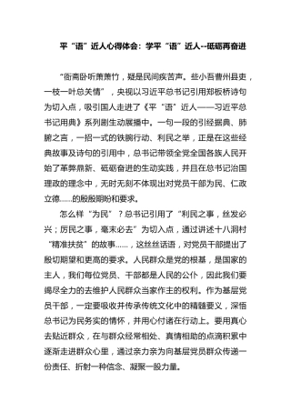 平语近人心得体会：学平“语”近人 砥砺再奋进