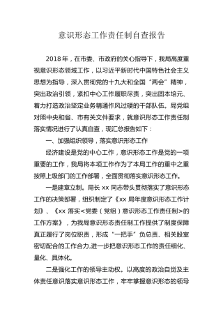 ⁬意识形态责任制自查报告（总结）