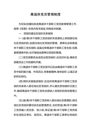 离退休党员管理制度