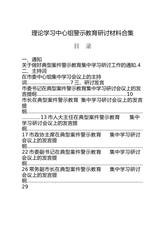 理论学习中心组警示教育研讨通知、主持词、发言材料合集22篇