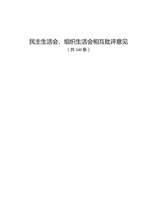 生活会互相批评意见300条