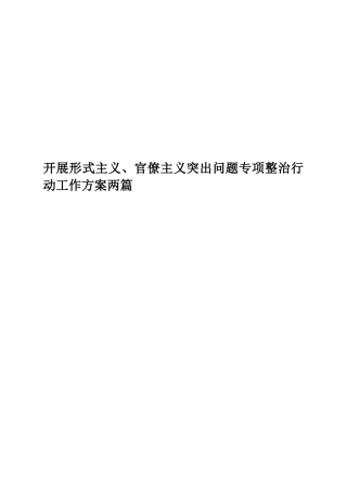 开展形式主义、官僚主义突出问题专项整治行动工作方案两篇