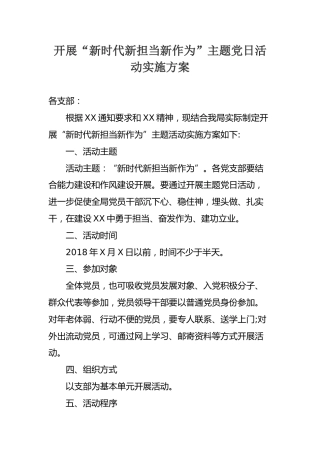 开展“新时代新担当新作为”主题党日活动实施方案