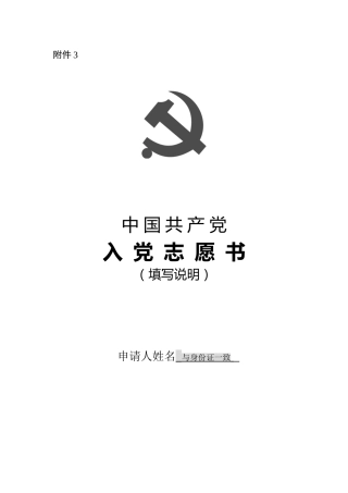 入党志愿书（填写说明）