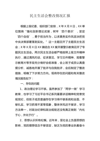 民主生活会整改情况汇报