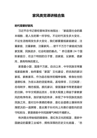 家风类党课讲稿合集
