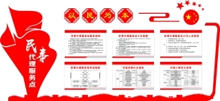 民事代理服务点宣传栏