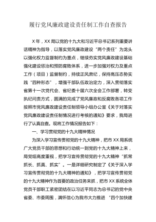 履行党风廉政建设责任制工作自查报告