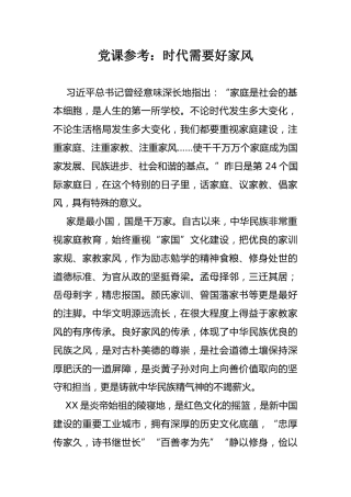 家风家训类党课参考：时代需要好家风
