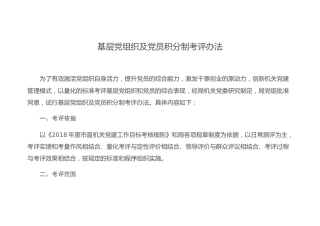 基层党组织及党员积分制考评办法