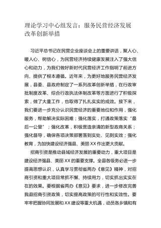 理论学习中心组发言：服务民营经济发展改革创新举措
