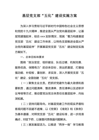 基层党支部“五化”建设实施方案2篇