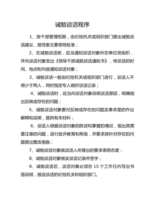 诫勉谈话程序
