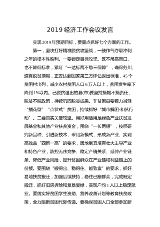 经济工作会议发言