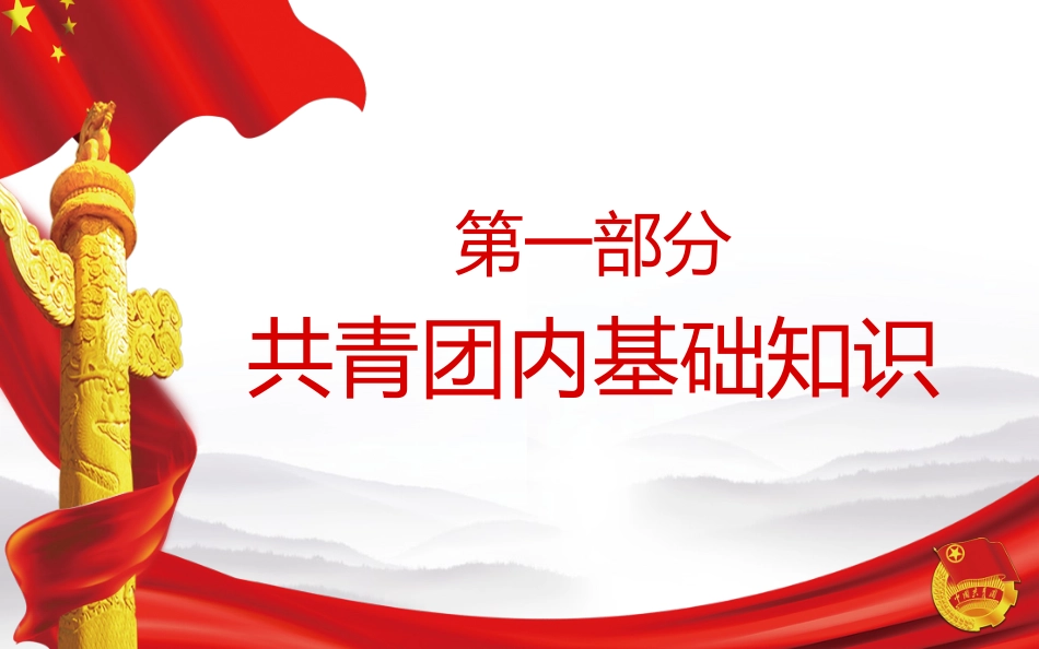 共青团历史团委ppt_第3页