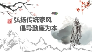 家风家训主题党课