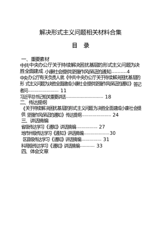 解决形式主义问题全套材料合集35篇