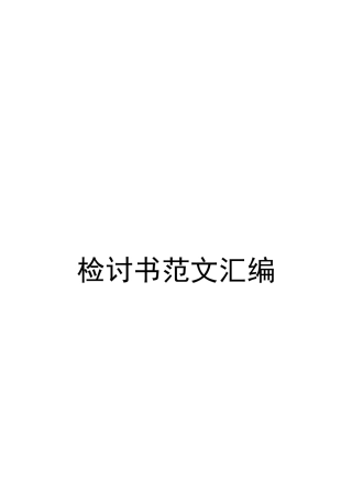检讨书范文汇编(23篇)