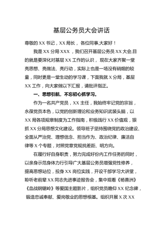 基层公务员大会讲话