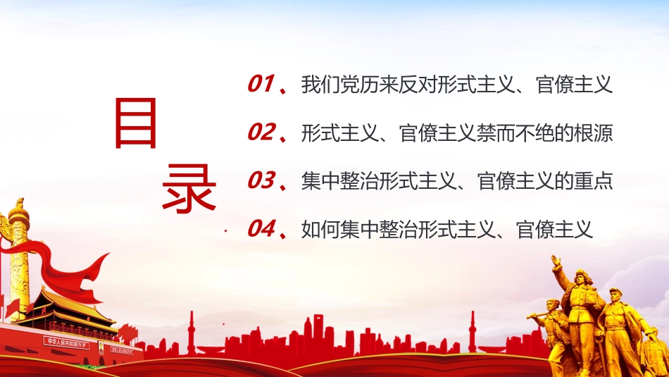 集中整治形式主义、官僚主义专题党课_第3页