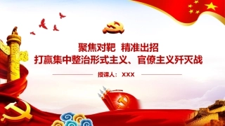 集中整治形式主义、官僚主义专题党课