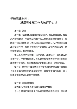 基层党支部工作考核评价办法（学校）
