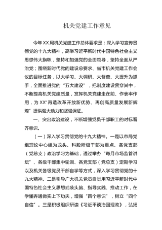 机关党建工作意见（5300字）