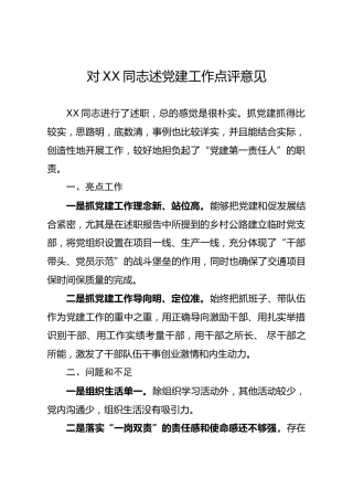 基层党建述职评议点评意见（8篇）