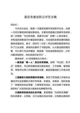 基层党建述职点评发言稿