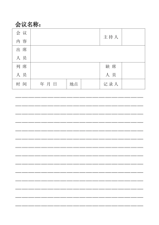 会议记录纸