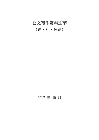 公文写作资料选萃（推荐）