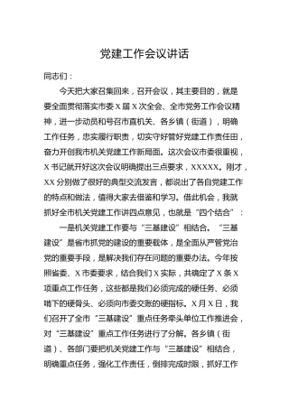 党建工作会议讲话