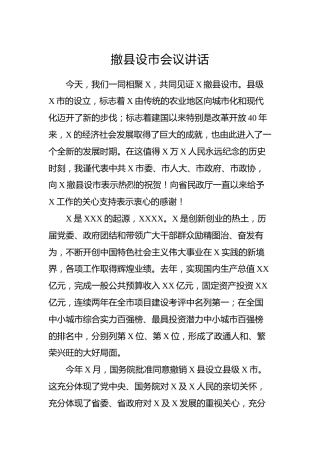 撤县设市会议讲话