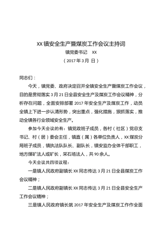 安全生产工作会议主持词