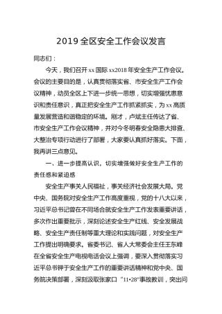 安全工作会议讲话