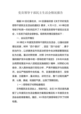 党员领导干部民主生活会情况报告