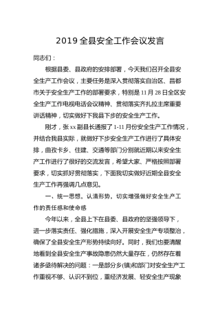 安全工作会议发言