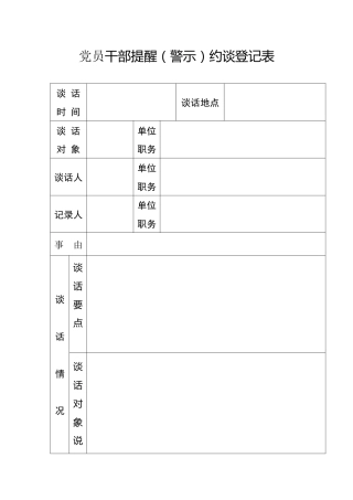 党员干部提醒（警示）约谈登记表