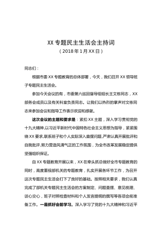 XX专题民主生活会主持词